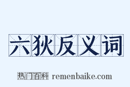 六狄反义词是什么意思的图片